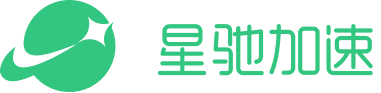 星驰加速